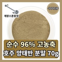 호주산 고함량 양태반 분말 가루 식약처인증 70g, 1개