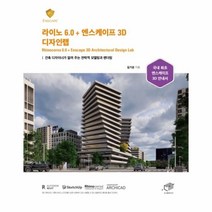 웅진북센 라이노6.0+엔스케이프 3D 디자인랩 건축 디자이너가 알려 주는 전략적 모델링과 렌더링, One color | One Size@1