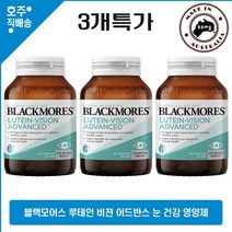 호주 직구 Blackmores 루테인 비젼 어드반스 메리골드 지아잔틴 오메가 3 DHA EPA 셀레늄 눈 영양제 3병묶음가, 3통, 60캡슐