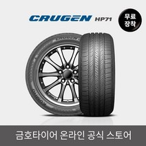 금호타이어 [금호타이어 공식] 크루젠 HP71 255/55R20 무료장착
