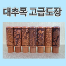 대추나무 인감도장 개인도장 고급도장 레이져 문양, 대추목 호랑이