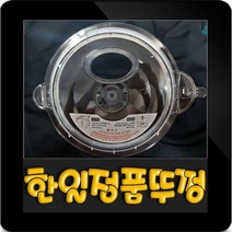 한일대용량믹서기 3.2리터 뚜껑(고무패킹+계량컵포함) HMF-3350SS HMF-3370SS HMF-3250S HMF-3260S HMF-3300H HMFP-30000, HMF-3970TG(3.2L)대용량믹서기 뚜껑