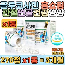 관절 연골 건강 글루코사민 100% 홈쇼핑 히트 영양제 한미양행 식약처 인정 출산 갱년기 중장년 여성 와이프 부인 손가락 손목 발목 발가락 고관절 무릎 관절에 좋은 영양 보조제