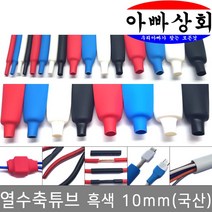아빠상회 열수축튜브 10mm 흑색 2.5미터, 1개입
