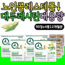 할머니 할아버지 콜레스테롤에 좋은 영양제 LECITHIN 포스파티딜콜린 식물성 대두레시틴 좋은 고밀도 부모님 엄마 아빠 인지질 영양제 LECITHIN HDL 개선 관리 케어 홈쇼핑