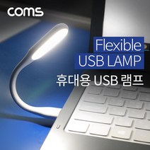 IF544 Coms USB 램프 휴대용 램프 플렉