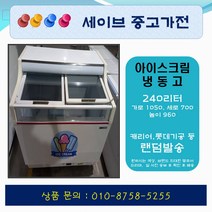 아이스크림냉동고/컵냉동고/편의점냉동고/업소용냉동고/240리터급