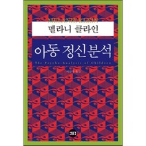 [새물결]아동 정신분석, 새물결, 멜라니 클라인