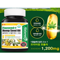 대마종자유 햄프씨드 아마씨유 햄프씨드 오일 리놀렌산 필수지방산 저온압착 180캡슐