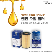 투싼 JM KM TL 순정 엔진오일 필터, 올뉴투싼 1.6cc 터보