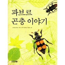 파브르 곤충 이야기
