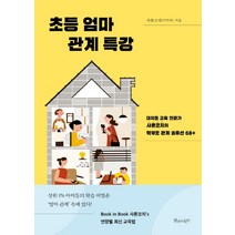 초등 엄마 관계 특강:대치동 교육 전문가 샤론코치의 학부모 관계 솔루션 68+, 물주는아이