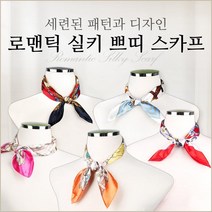쁘띠 실키 여성스카프 사계절 간절기 스카프 선물용 로맨틱 공단 사각