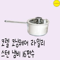 코렐 코닝웨어 라일리 스텐 냄비 16편수