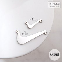 [8-015-13]써지컬스틸 팬던트(니케의날개양고리/소/대) 18*7/30*8mm [1개], 소