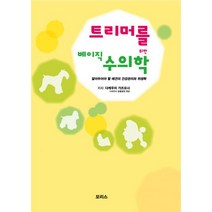 트리머를 위한 베이직 수의학, 모리스, 가네코 고이치 & 후쿠야마 다카아키 지음
