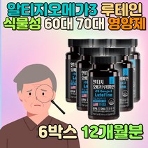 알티지오메가3 60대 70대 할머님 여자 식물성 루테인 눈 황반 건강영양제 팜유 사탕수수 솔잎 밀납 중성 지질 감소 베타카로틴효능 멸치 망막 조직 구성 항산화 비타민A E 기능성