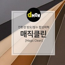 친환경 무독성 발수 합성피혁 매직클린 가죽원단, 선택안함, 606