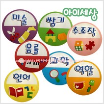 아이세상 영역판/ 동그라미 영역판 /학교 유치원 어린이집 신학기 교실환경구성
