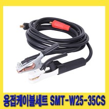 한경공구 용접 케이블 세트 25SQ 13파이 (커넥터 소) W25-35CS