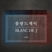 아크릴팜 아크릴 네온사인 간판 [주문제작가능] 예쁜간판 홍보 C01