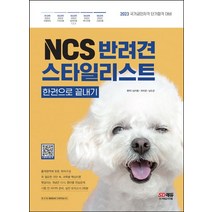NCS 반려견스타일리스트 한권으로 끝내기:국가공인자격 단기합격 대비 출제영역에 맞춘 목차구성 핵심이론 연습문제 실전 모의고사 3회분, NCS 반려견스타일리스트 한권으로 끝내기, 송치용(저),시대고시기획, 시대고시기획