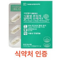 대웅생명과학 아임헬씨 식물성 초임계 알티지 오메가3 1 030 mg X 30캡슐 1박스 (1개월분) 건강기능식품 저온초임계 추출공법 비타민D3 식물성알티지 식약처 인증 인정 해썹, 30캡슐x2개