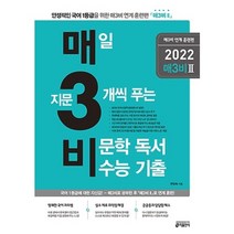매3 비문학2 (매삼비문학/2021)