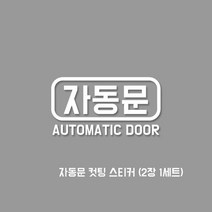프리스타일 자동문 오토메틱도어 컷팅 스티커 2P세트 대사이즈 일반원단(색상선택) 오토슬라이딩도어스티커 자동문스티커, 1개, 대-사이즈(100mmX52mm)/헤어라인