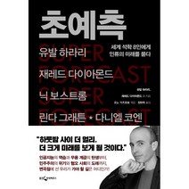 초예측 - 유발 하라리/웅진지식하우스