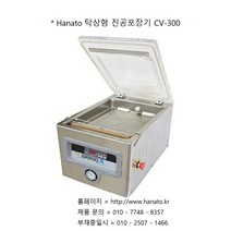 Hanato 초강력 진공펌프를 사용한 탁상형 소형 진공포장기 CV-300