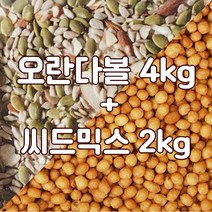 오란다볼4kg + 씨드믹스 2kg