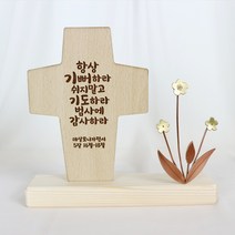 아로파 동장식 말씀 탁상 십자가 7종_옵션선택, 02_항상 기뻐하라