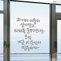 오직이순간 캘리그라피스티커 포인트그래픽스티커 벽지 인테리어 글자 명언 글귀 한글 데코 레터링 손글씨 문구, 다크그레이