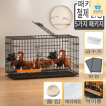 가정용 조립식 닭장 토끼장 사육장 하우스 닭장만들기 닭 키우기 병아리 닭집, M호 61*42*50cm(1-2마리 기르기), 볼드 블랙 (세트2)