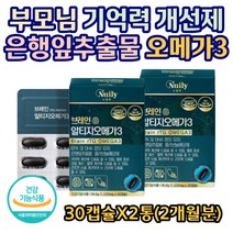 부모님 노인 기억력 개선제 은행잎추출물 함유 오메가3 EPA DHA 불포화지방산 혈행 개선 브레인 징코빌로바 은행잎추출물 플라보노이드 건조한 눈 도움 연질캡슐 개별포장, 2통, 30캡슐