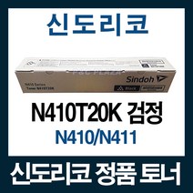 N410T20K 정품토너 N410 N411 검정
