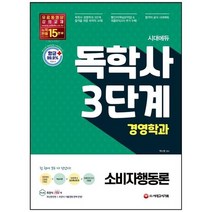 [시대고시기획] 소비자행동론 독학사 3단계 경영학과 빨간키 빨리보는 간단한 키워드+핵심이론+, 없음