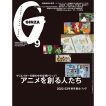 Ginza (여성패션잡지), Ginza 2022년 9월호