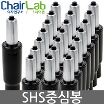 의자연구소 의자중심봉 의자부품 무회전중심봉 삼홍사 PC방 빠텐 의자부속품, 블랙 10SHS215-A중심봉