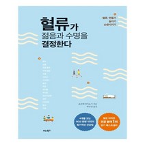 [비타북스] 혈류가 젊음과 수명을 결정한다 (마스크제공), 단품, 단품