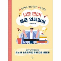 웅진북센 나도한다 셀프인테리어 아야빠의새집만들기프로젝트, One color | One Size