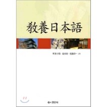 [경문사]교양일본어(CD1장포함), 경문사, 마치다 고유키,유경화,사토 준이치 공저