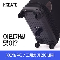 [여성도 쉽게 잘 굴러가는 바퀴] [크리에이트]100% PC 3단 이민가방 / 유학 이민 미국 해외연수 캐리어 여행가방 가방 백팩 대형 이민용가방 추천 이불가방