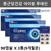 종근당 좋은 루테인 청소년 천연 루테인 눈영양제 눈에좋은 눈건강 영양제 비타민 뉴테인 황반 20대 눈편한 빌베리 루테인 류태인 누태인 마리골드꽃추출물 90캡슐3통