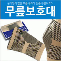 무릎보호대[무릎보호대]무릎 보호대/무릎아대/보호대/개별케이스/뛰어난 신축성/우수한 밀착력[효정무역]