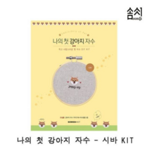 오너클랜 나의 첫 강아지 자수_시바 KIT 1P 자수 프랑스자수, 본상품