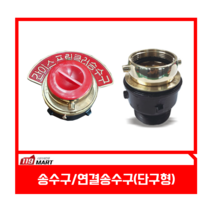 옥내소화전 송수구/단구형/송수구C형/연결송수구/단구형소화전송수구, 연결살수설비