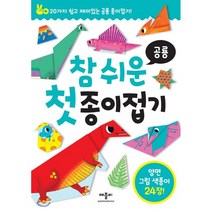참 쉬운 첫 종이접기: 공룡:20가지 쉽고 재미있는 공룡 종이접기!, 애플비북스