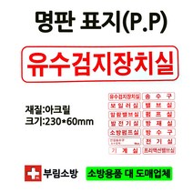 명판/유수검지장치실표지판/유수검지장치실/명판표지판/아크릴/부림소방, 1개
